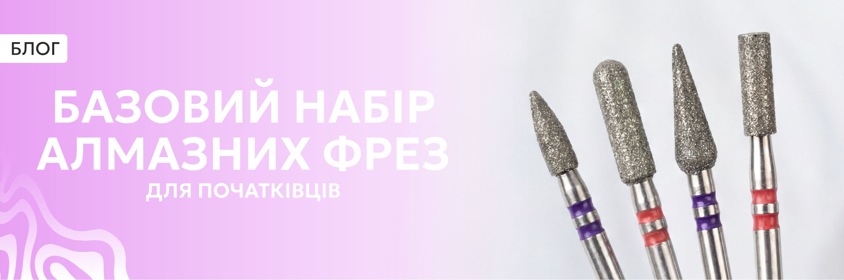 набір алмазних фрез для початківців