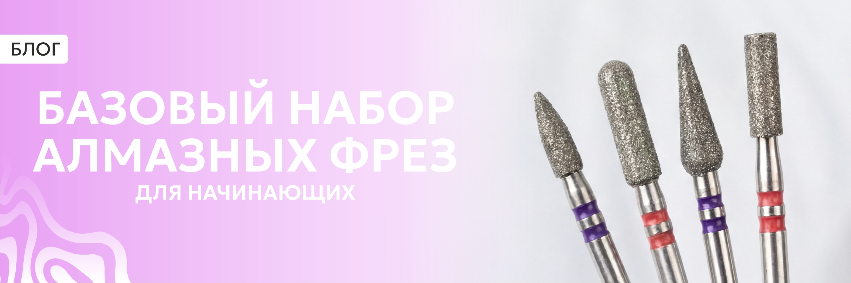 набор алмазных фрез для начинающих