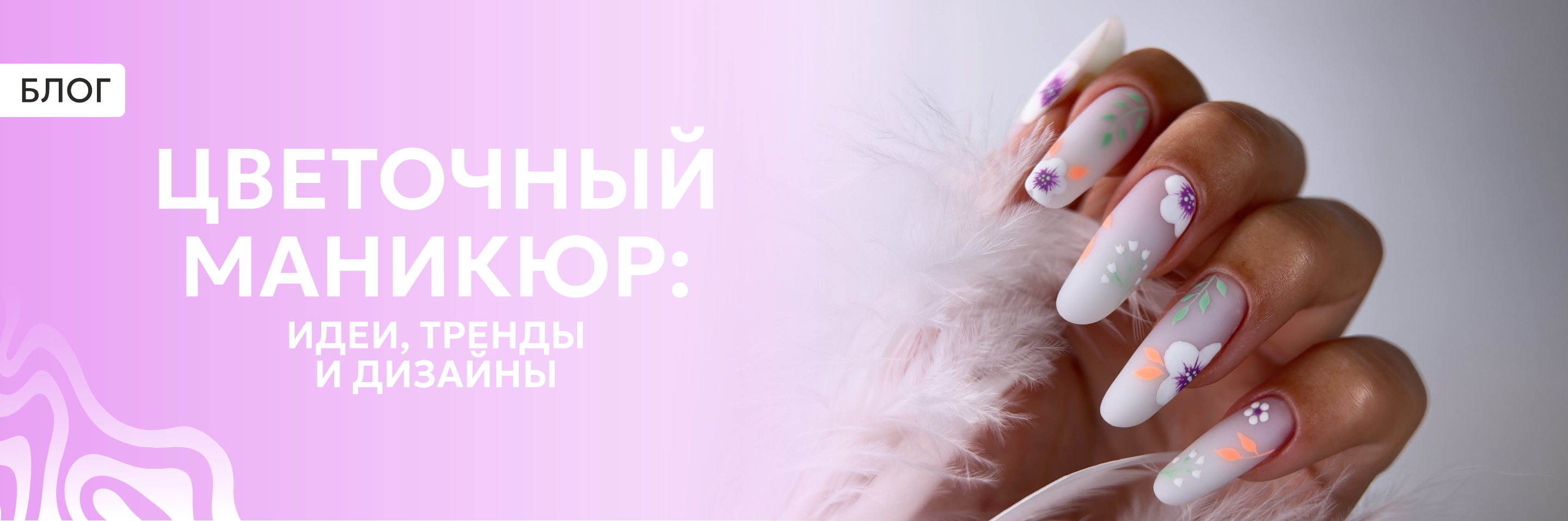 Цветочный маникюр: идеи, тренды