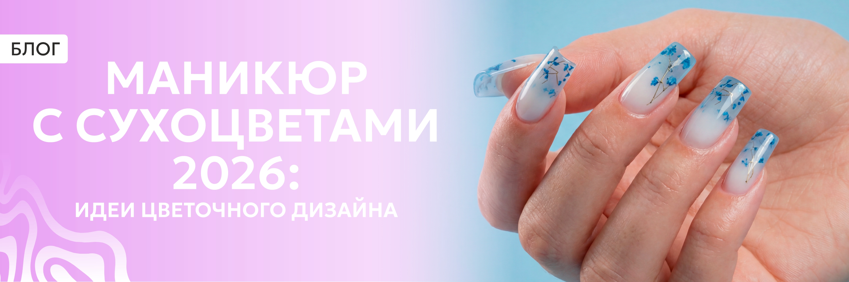 Маникюр с сухоцветами 2026