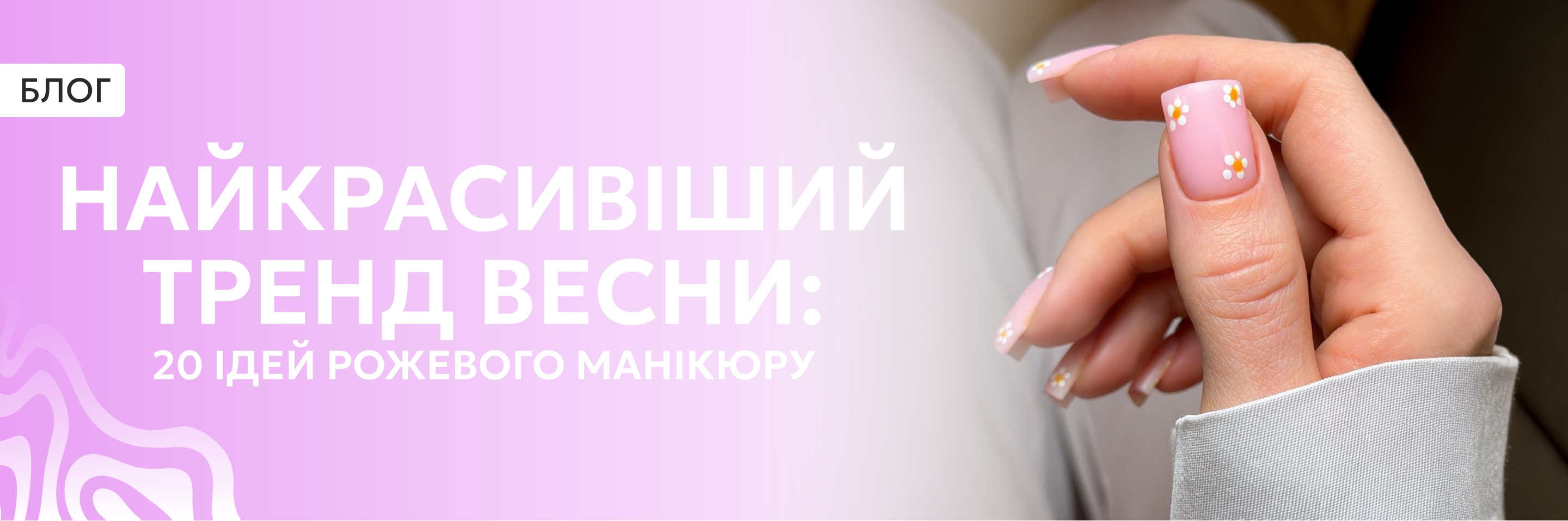 Найкрасивіший тренд весни - рожевий манікюр