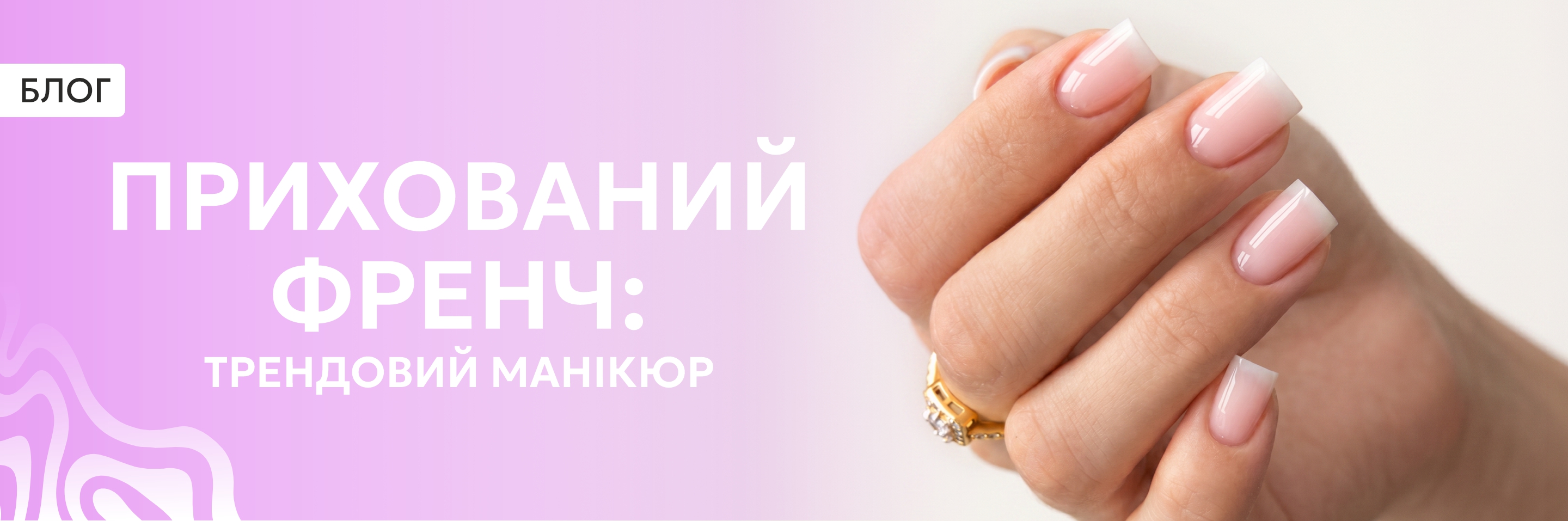 Прихований френч: трендовий манікюр Прихований френч: трендовий манікюр
