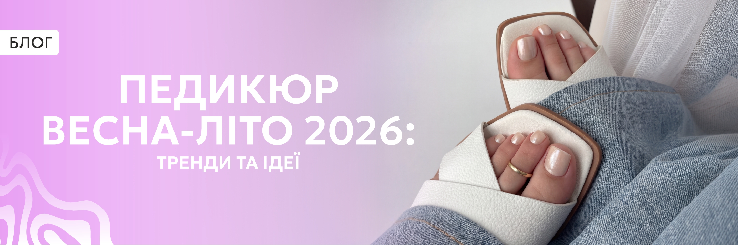 Педикюр весна-літо 2026