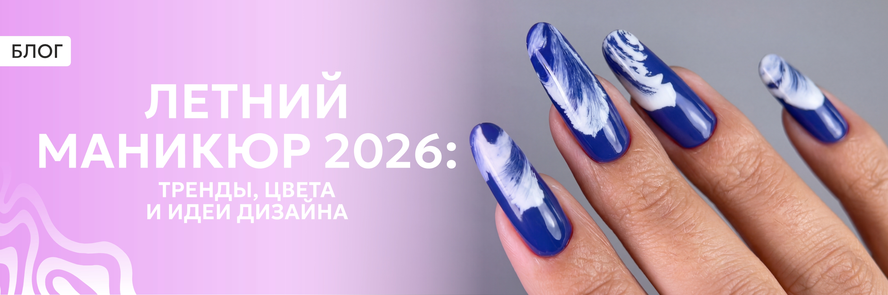 Летний маникюр 2026: тренды, оттенки