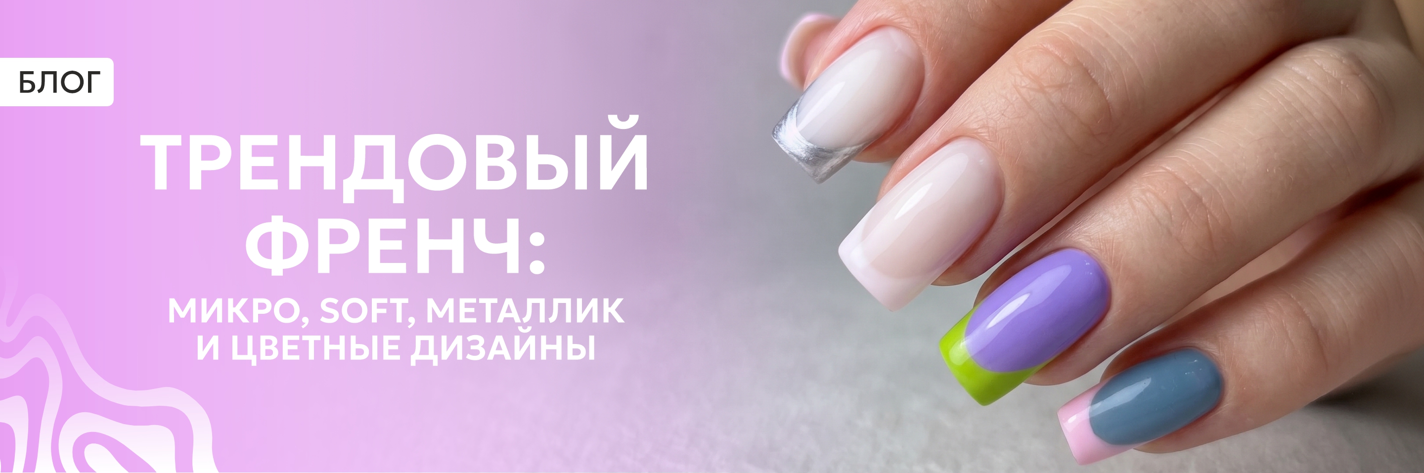 Трендовый френч: микро, soft, металлик и цветные дизайны