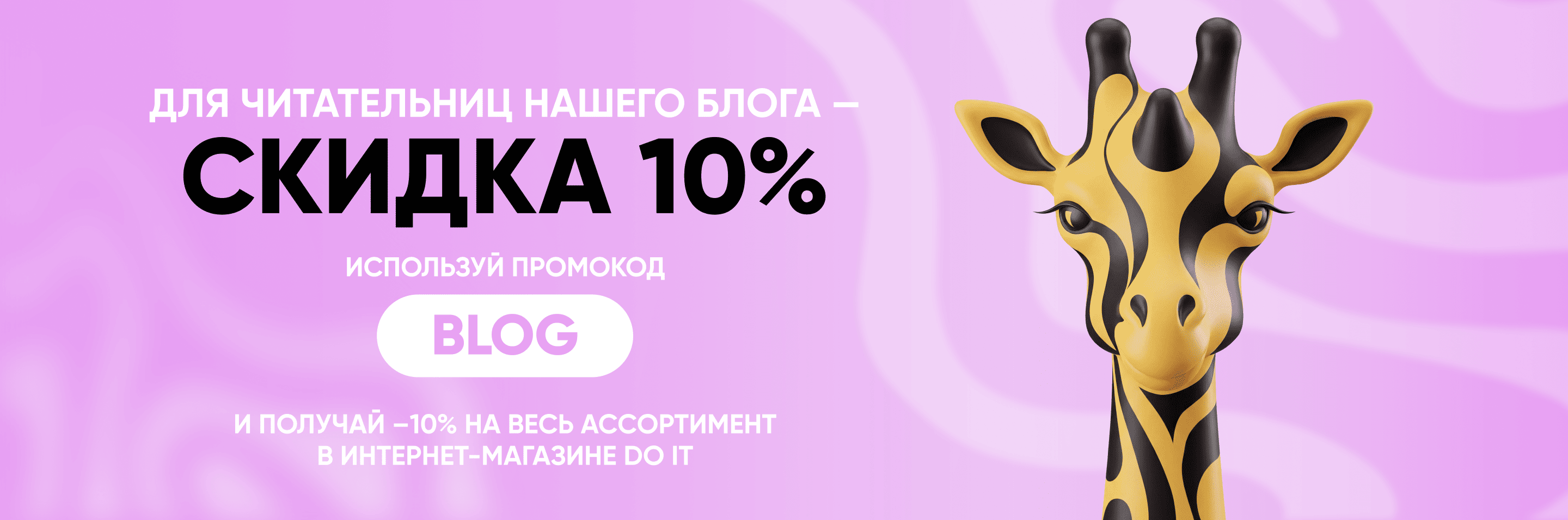 Промокод на скидку 10% 