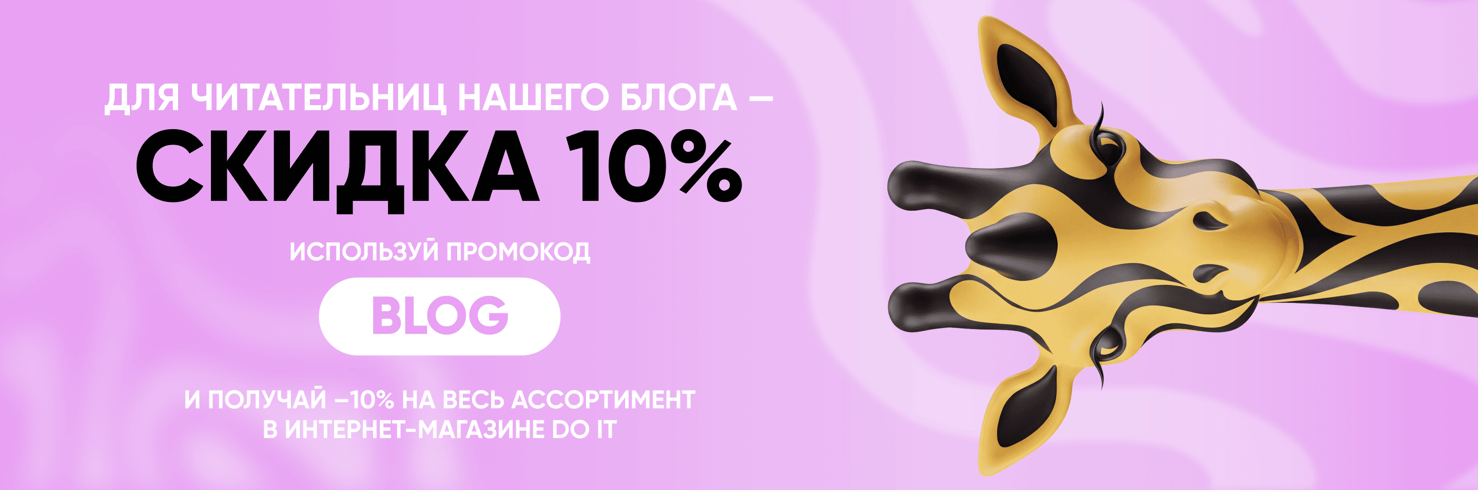 Промокод на скидку 10% 