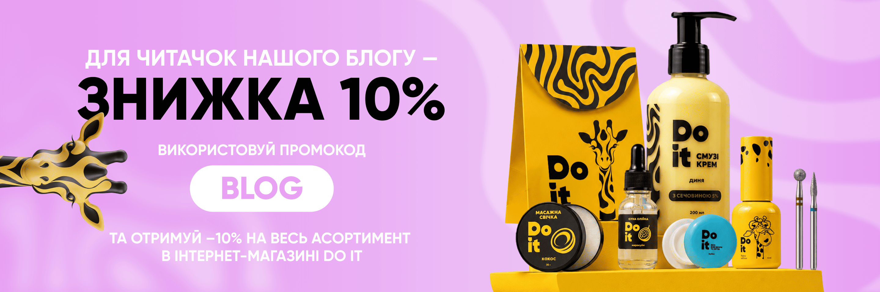 Промокод на знижку 10%