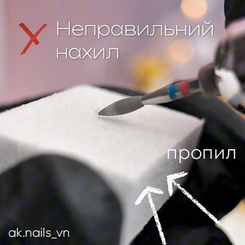 Неправильный наклон фрезы оставляет пропилы на ногтевой пластине