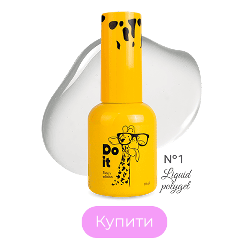 Do it Liquid PolyGel Рідкий полігель №1 Прозорий 10 мл