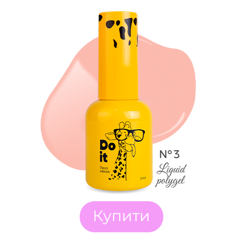 Do it Liquid PolyGel Рідкий полігель №3 Рожево нюдовий 10 мл