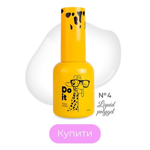 Do it Liquid PolyGel Рідкий полігель №4 Білий 10 мл