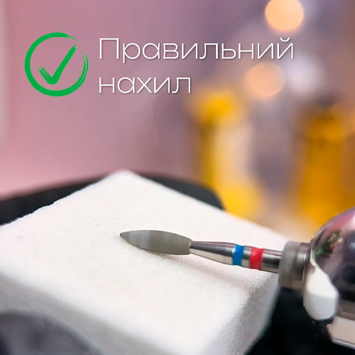 Правильный наклон фрезы при обработке кутикулы и контроль движения