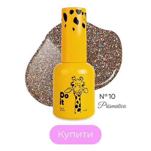Світловідбиваючий гель лак Do it Prismatica №10 Шампань 10 мл