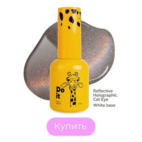 Do it Светоотражающий гель лак кошачий глаз Голографический Reflective Holographic 10 мл