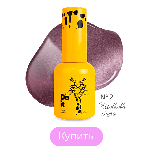 Гель лак кошачий глаз Do it Cat Eye Шелковая кошка №2 Розовый атлас 10 мл