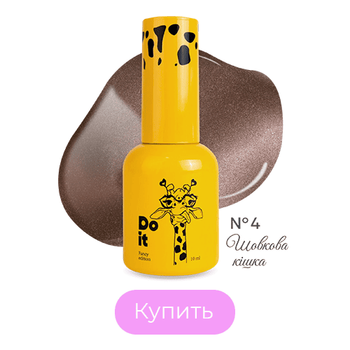 Гель лак кошачий глаз Do it Cat Eye Шелковая кошка №4 Пудровая сеточка 10 мл