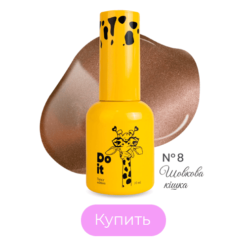 Гель лак кошачий глаз Do it Cat Eye Шелковая кошка №8 Кофейный шелк 10 мл