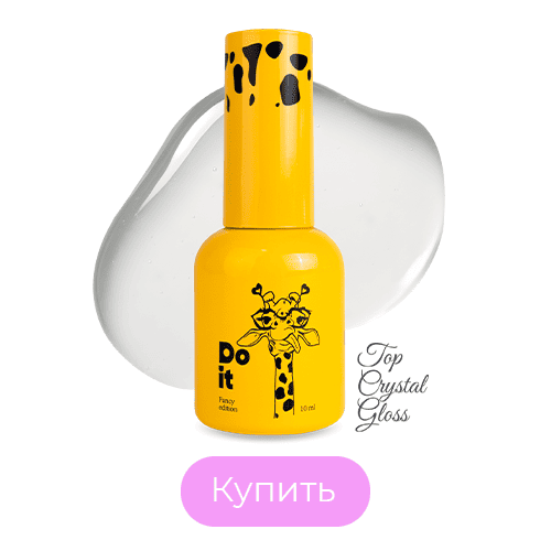 Алмазный топ Кристалл Do it Top Crystal Gloss No wipe 10 мл