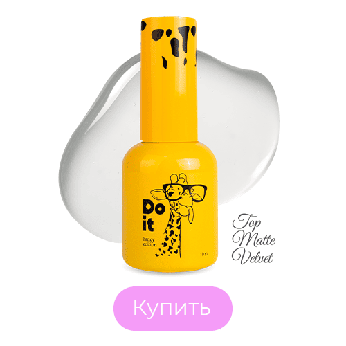 Матовый топ для гель лака Do it Top Matte Velvet 10 мл