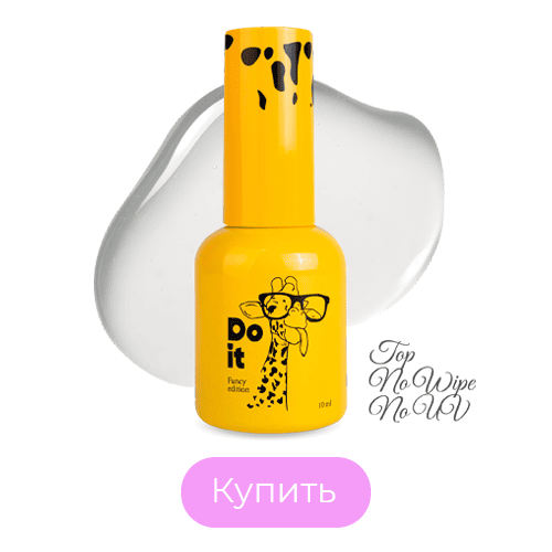 Топ Без липкого слоя без УФ-фильтров Do it Top Wipe No UV 10 мл