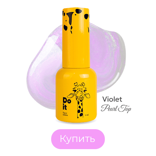 Топ для маникюра Do it Top Pearl Violet Без липкого слоя Фиолетовый 6 мл