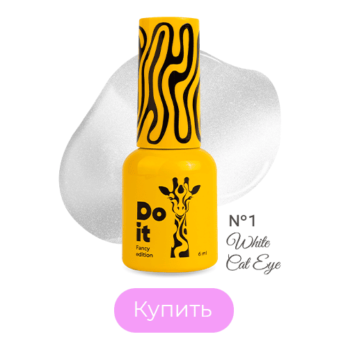 Do it гель лак White Cat Eye №1 Молочный с деликатным серебристым сиянием 10 мл HEMA & TPO-free