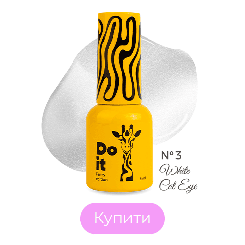 Do it гель лак White Cat Eye №3 Перлинно-молочний із шовковим сяйвом 10 мл HEMA & TPO-free