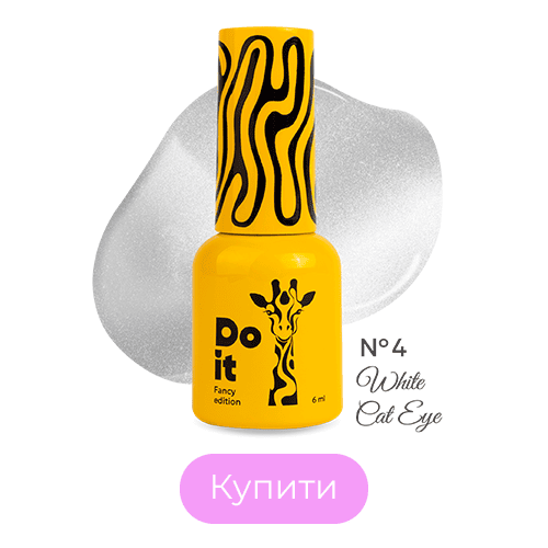 Do it гель лак White Cat Eye №4 Сріблясто-молочний із яскравим сяйвом 10 мл HEMA & TPO-free