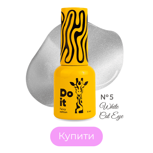Do it гель лак White Cat Eye №5 Молочний димчастий з делікатним сяйвом 10 мл HEMA & TPO-free