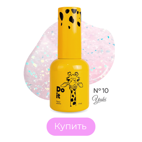 База Do it для гель лака Base Yuki с хлопьями юки №10 10 мл
