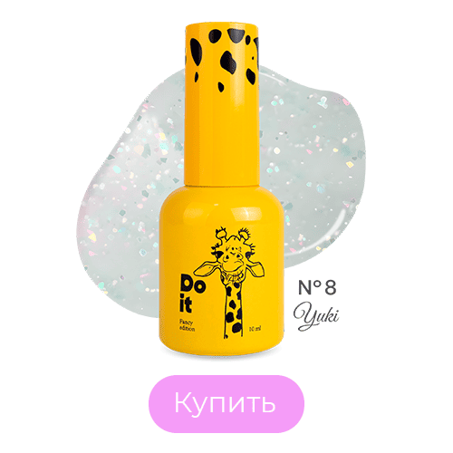 База Do it для гель лака Base Yuki с хлопьями юки №8 10 мл